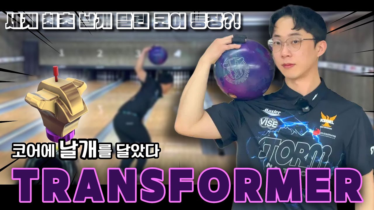 코어에 날개를 달았다 | 트랜스포머 볼링공 리뷰