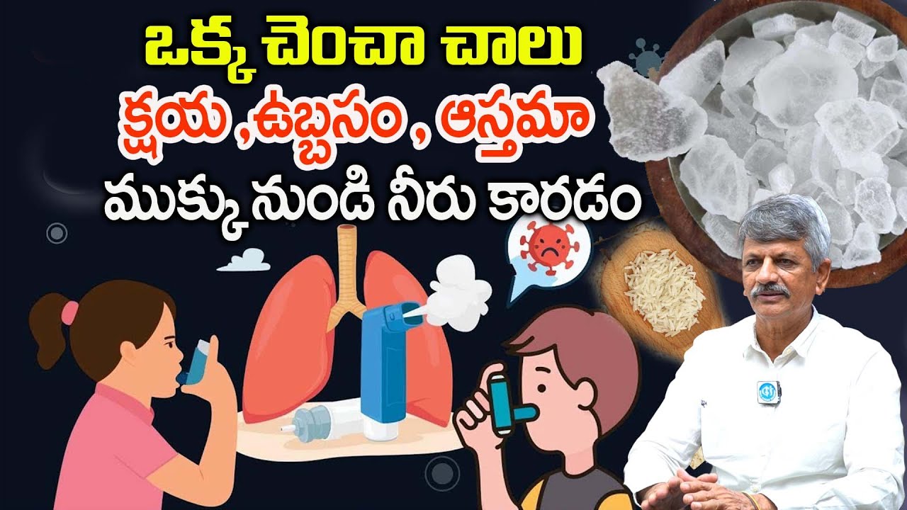 100 ఏళ్ల నాటి రహస్య మూలిక చూర్ణం | Cure Asthma Solution In Telugu | Asthma Causes, Symptoms
