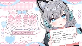 【声優の時の話し多め】NGなし.ᐟ.ᐣ マシュマロもぐもぐ回答編︎︎︎︎☁ver.2026 久しぶりにお話ししよう♡ #新人vtuber  #vtuber #声優 