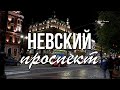 Невский проспект Петербурга поздним вечером