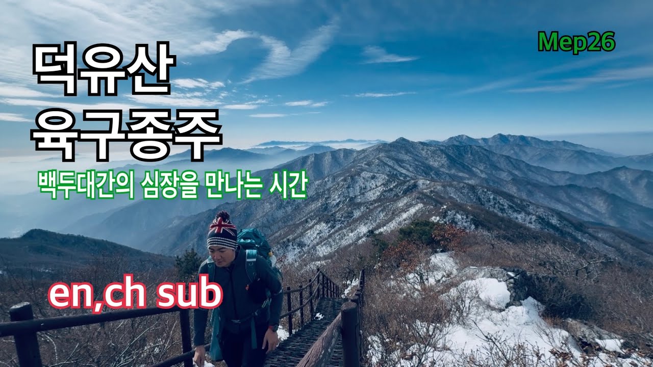 낭만있는 덕유산 육구종주 트레킹 | 덕유산의 백두대간 1박2일 종주 korea mountain kmountain