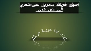 4 متوسط:️ طريقة تحويل نص شعري إلى نص نثري بكل سهولة ️ (تلك الصّحافة) ص 42 