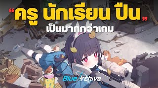 ครู นักเรียน ปืน ให้ประสบการณ์มากกว่าจะเป็นแค่เกม | Blue Archive ไทย