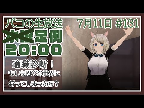 【パコの生放送】パコの適職ってなんだろう？#131【Vtuber】0711