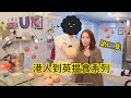 [英國] 港人到英揾食系列 #第三集  22/5/2021