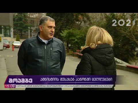 ცვლილებები ამნისტიის შესახებ კანონში