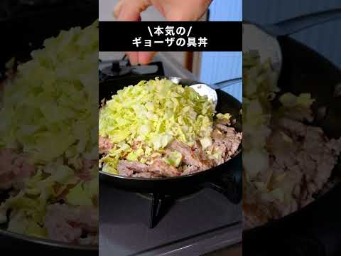 【こういうので良い】あえて餃子にしない本気の丼のレシピ #shorts