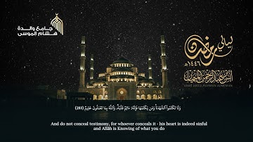 أواخر سورة البقرة | الشيخ د. أنس الميمان | فجريات رمضان