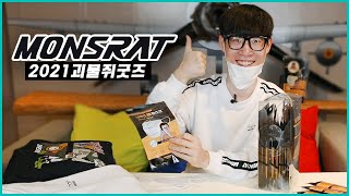 2021 MONSRAT 네이스패키지! 서버다운시킨 전설의 그 굿즈가 더 강력해졌다!!