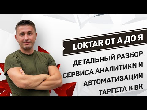 Loktar – детальное обучение сервису по настройке таргета и автоматизации таргетированной рекламы ВК