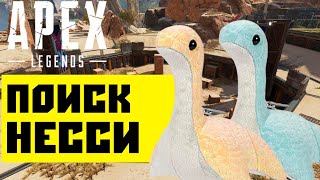 APEX LEGENDS ВСЕ ПАСХАЛКИ / ЗОЛОТАЯ И СИНЯЯ НЕССИ / КАК НАЙТИ ВСЕ ИГРУШКИ НА НОВОМ ПОЛИГОНЕ ?