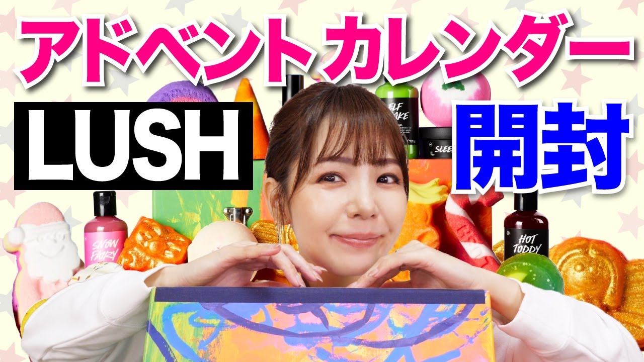 LUSH 2022アドベントカレンダー開封🌟お風呂タイムが楽しくなること間違いなし！子供も大喜びなホリデーコレクション🎄