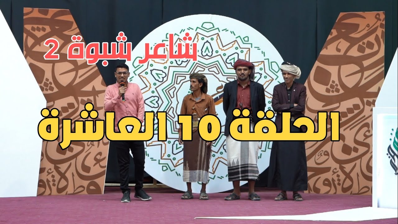 الحلقة 10 العاشرة | شاعر شبوة 2