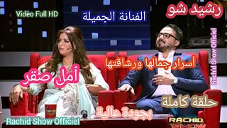 تعرف لأول مرة على حياة الفنانة الجميلة ٱمل صقر في بلاطو رشيد شو كاملة Rachid Show Amal Saqer HD