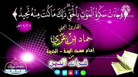 أجمل تلاوه ] للقارئ اليمني / حماد بن عزي