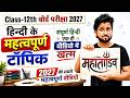 Class 12th- Hindi के 3  महत्वपूर्ण टॉपिक (महातांडव)  | गधांश, पधांश, निबंध एक ही Video में खत्म