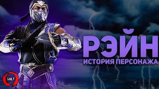 Mortal Kombat Рэйн История персонажа