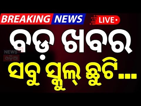 Live: ବର୍ତ୍ତମାନର ବଡ଼ ଖବର | Odisha Jatra Controversy | Naveen Patnaik | BJD Controversy