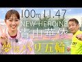 【甲南大学・青山華依】陸上界のニューヒロインは速く！強く！美しく！目標はパリ五輪