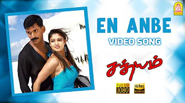 En Anbe - HD Video Song | என் அன்பே | Sathyam | Vishal | Nayanthara | Harris Jayaraj | Ayngaran