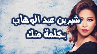 Shireen Abdul Wahab - Bi Kelma Menak Lyrics || شيرين عبد الوهاب - بكلمه منك - كلمات