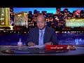 عمرو أديب: في حاجات بنبقى عارفينها لكن مابيبقاش في دليل.. النهارده شفنا الدليل الرسمي على اللي حصل