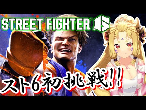【 STREET FIGHTER 6】コマ投げキャラが怖いよ！ ワールドツアー【玉藻さくら/#個人Vtuber】
