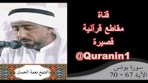 الشيخ نعمة الحسان - سورة يونس - من الآية 67 إلى الآية 70