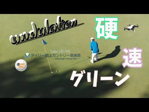 【ゴルフ】クリーク注意！風を計算してマネジメント！デイリー郡上カントリー倶楽部レイク1H~9Hラウンド動画