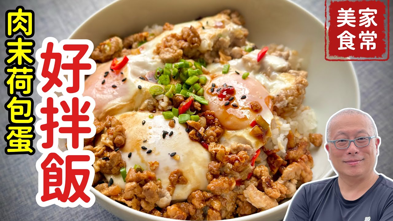 肉末荷包蛋拌飯_年輕時一個人吃的家常料理，簡單營養好吃超下飯_章新家常菜，開心上菜