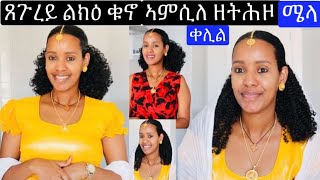 Download Lagu ክልተ ዓይነት ሜላ ኣብ ክንዲ ቁኖ ዘዘንጠና ኣተሓሕዛ ጸጉሪ ንፍሉይ ጉዳያት // hair style/ hair treatment MP3 Download Lagu ክልተ ዓይነት ሜላ ኣብ ክንዲ ቁኖ ዘዘንጠና ኣተሓሕዛ ጸጉሪ ንፍሉይ ጉዳያት // hair style/ hair treatment MP3