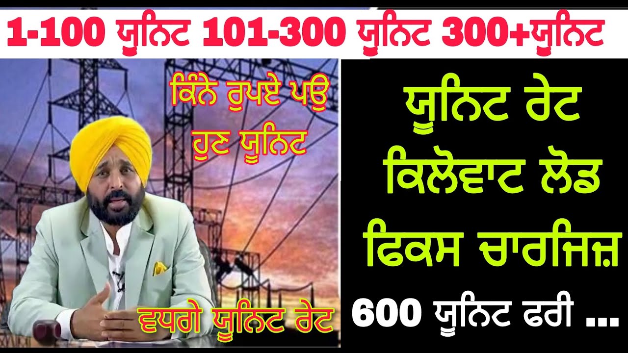 punjab-bijli-unit-rate-2023-punjab-electricity-unit-rate-today-punjab