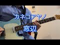 カネコアヤノ 「窓辺」 ギター 弾いてみた(リードギター)