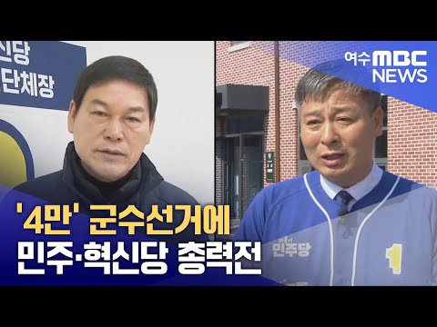 &amp;#39;4만&amp;#39; 군수선거에 민주·혁신당 총력전  -R(250401화/뉴스투데이)