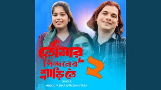 Download Lagu Tomar Pindoner Oi Sarite MP3 Download Lagu Tomar Pindoner Oi Sarite MP3