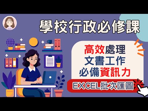 學校行政必修課#6 Excel中批次插入圖片～ 批次刪圖也難不倒我~~