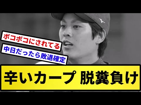 【8回にぶりぶりざえもん】辛いカープ 脱糞負け【反応集】【プロ野球反応集】【2chスレ】【5chスレ】