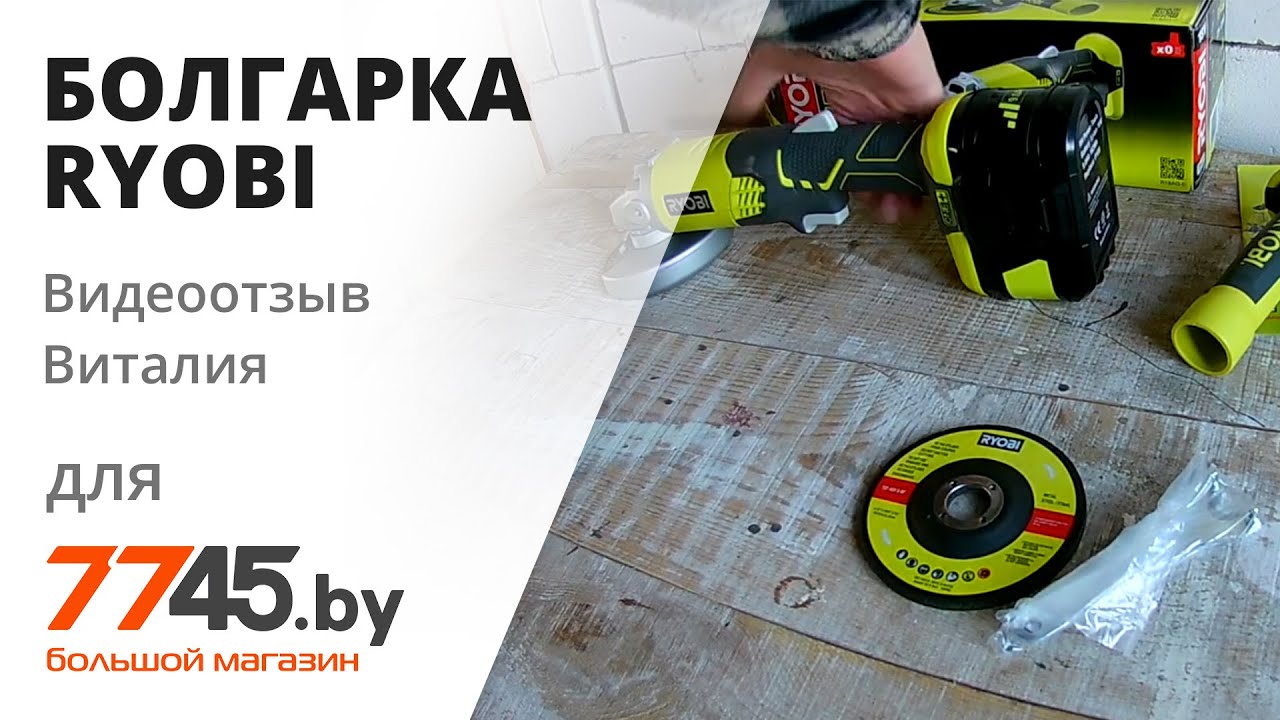 Шлифмашина угловая аккумуляторная RYOBI R18AG7-0 One+ Видеоотзыв (обзор) Виталия