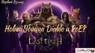 ЭТО УБИЙЦА  DIABLO 4 ? ► Last Epoch / Первый взгляд на игру