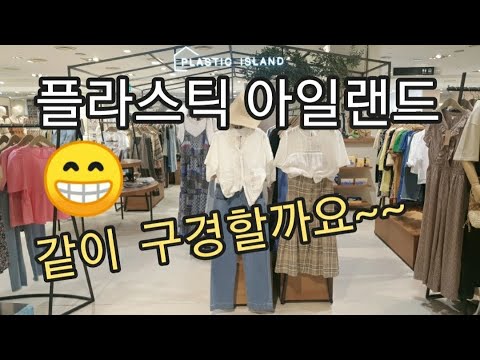 플라스틱 아일랜드,PLASTIC ISLAND 백화점쇼핑 출근룩 오피스룩 데일리룩 점프수트 자라보다 저렴 원피스 저지 레트로 현대백화점중동점