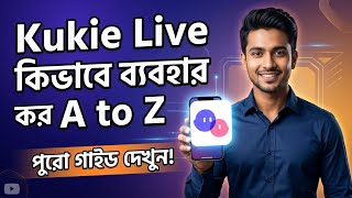 Kukie লাইভ কিভাবে ব্যবহার করব । Kukie Live App । Kukie Live Us process । Kukie Live Agency