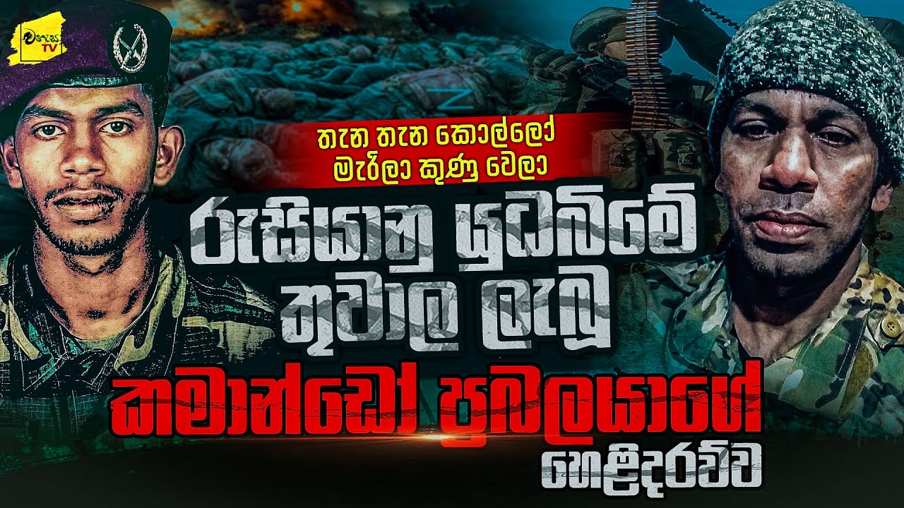 තැන තැන කොල්ලො මැරිලා කුණු වෙලා |මාව අදුරු කුටියක සිර කලා , පැන ආ කමාන්ඩෝ ප්‍රබලයා  |  WANESA TV