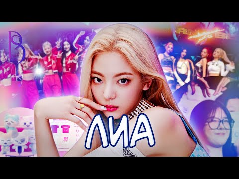 Лиа - лишняя в ITZY? | Почему хейтят Лию?