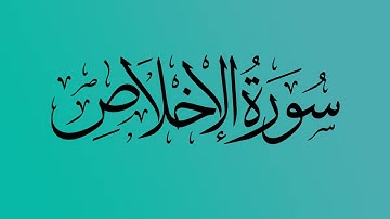 112- المصحف المرتل | سورة الإخلاص | القارئ الشيخ احمد النفيس