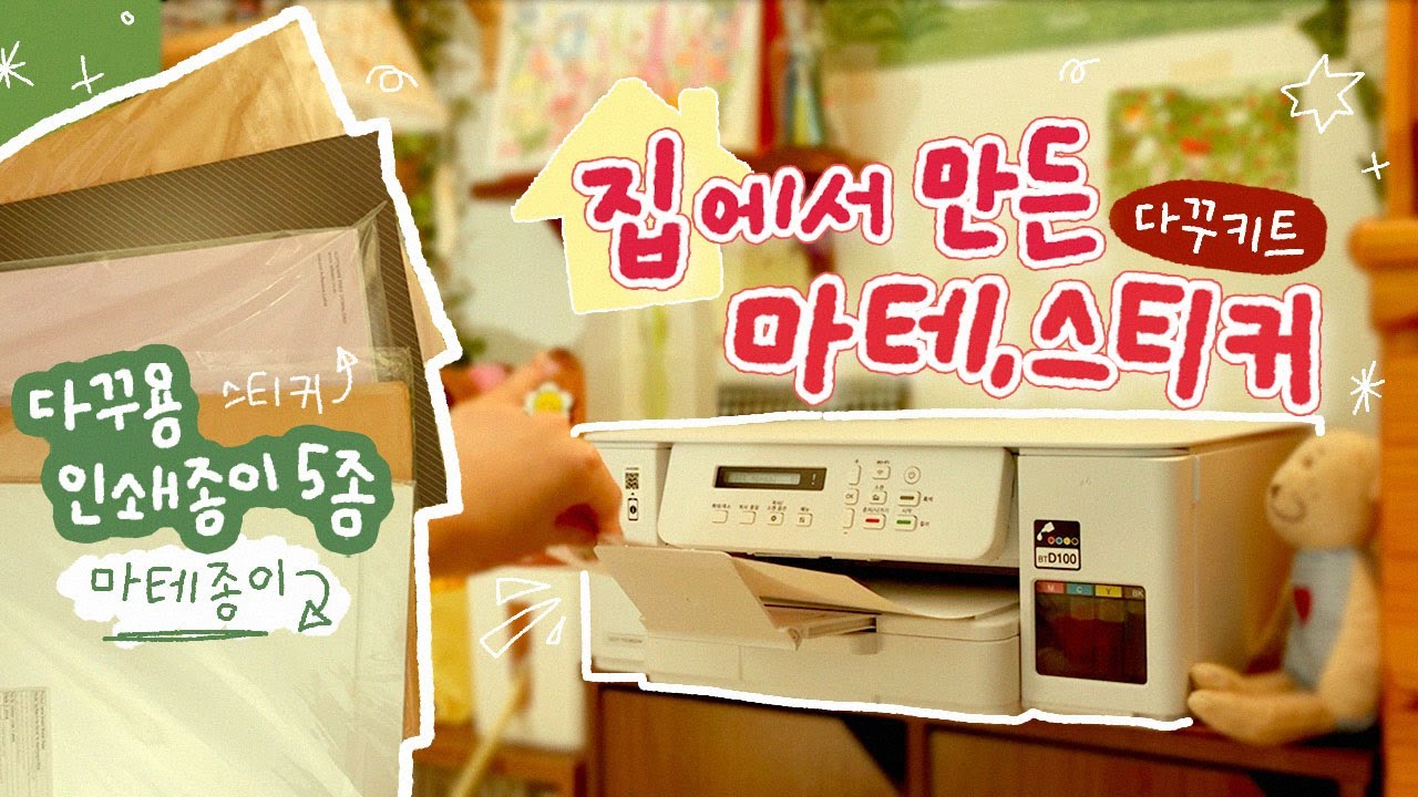 프린터로 나만의 다꾸키트 만들기✂️ 저렴하고 예쁘게! 🖨️ 브라더 복합기 DCP-T536DW 무한잉크복합기