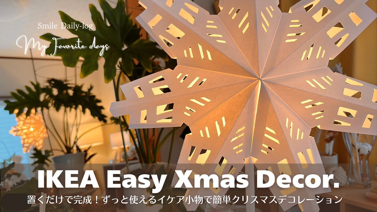 IKEA新宿/置くだけで完成！ずっと使える白小物で簡単クリスマスデコレーション