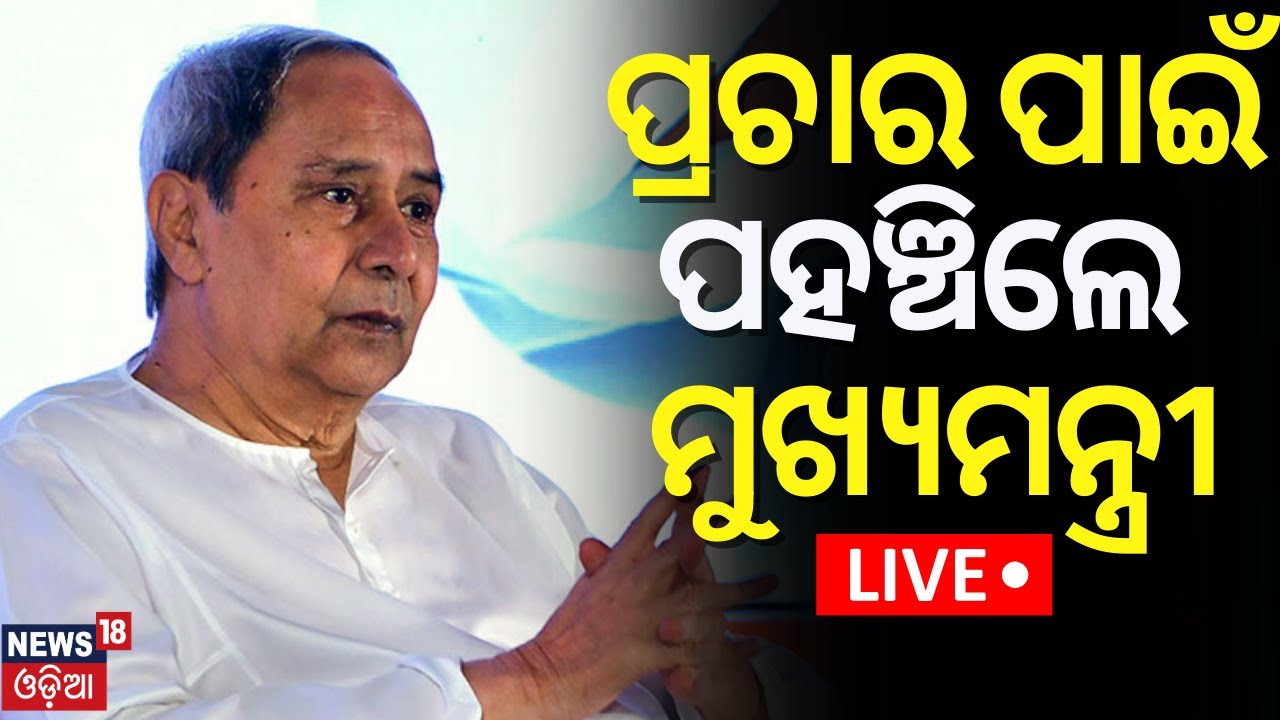 Election News Live:ପ୍ରଚାର ପାଇଁ ପହଞ୍ଚିଲେ ମୁଖ୍ୟମନ୍ତ୍ରୀ |CM Naveen Patnaik Marathon Campaign In Koraput