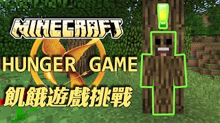 【Minecraft】 Mineplex Server - Hunger Game 飢餓遊戲挑戰 - 忍者木頭人!