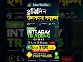 intraday trading online course in Bengali #scalpingtradingstrategybanknifty