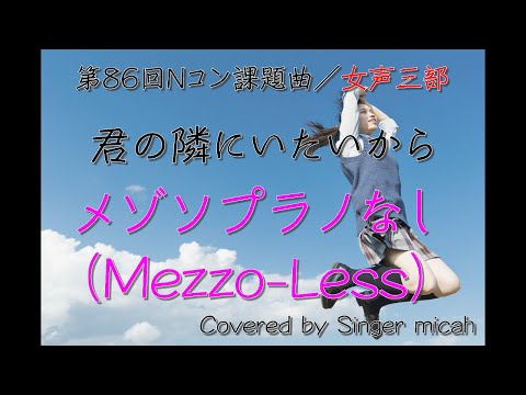 Nコン2019「君の隣にいたいから」（女声三部）メゾソプラノなし(Mezzo-Less) -フル歌詞付き- 音取り用  Covered by Singer micah